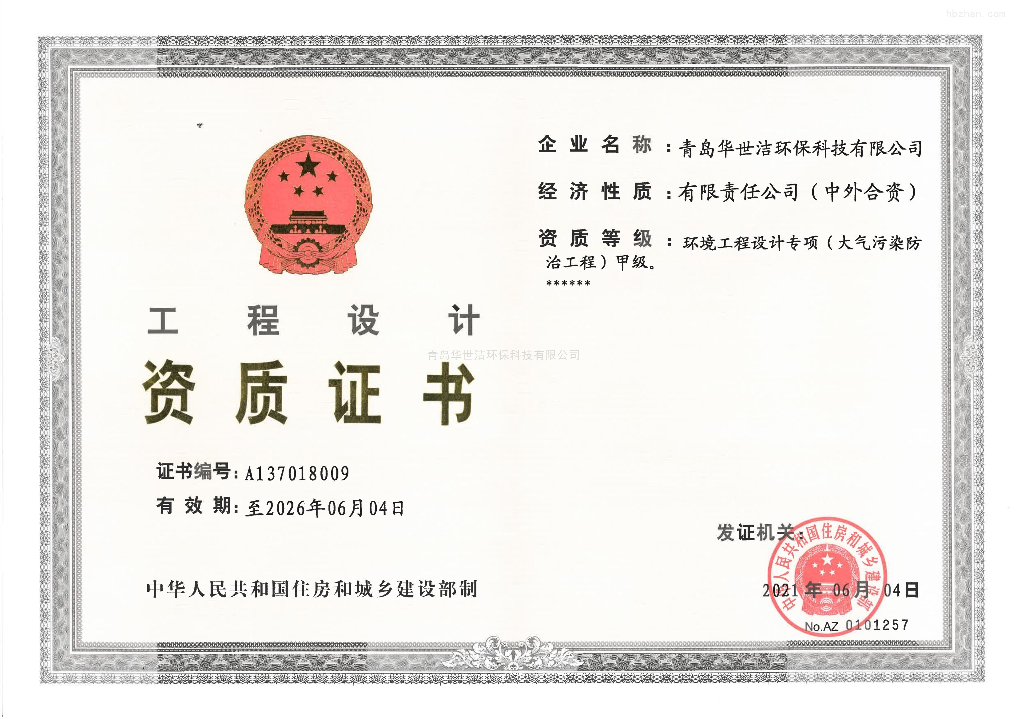 工程设计资质证书