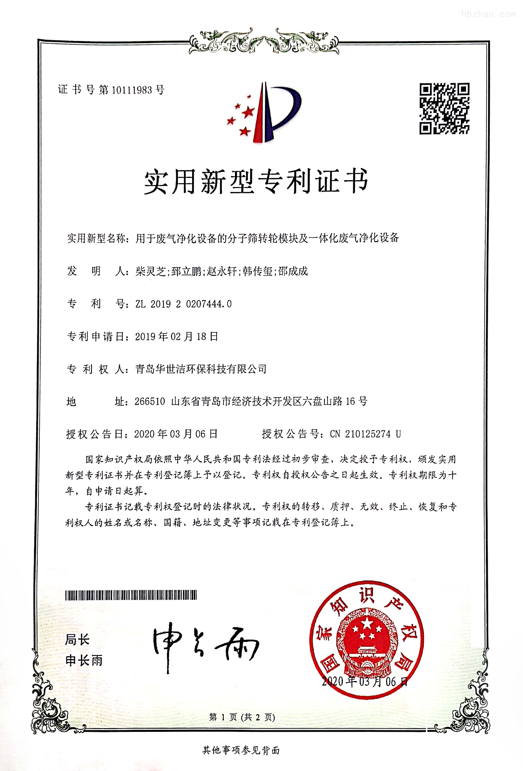用于废气净化设备的分子筛转轮模块及一体化废气净化设备专利证书